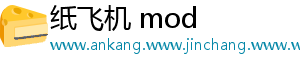 纸飞机 mod
